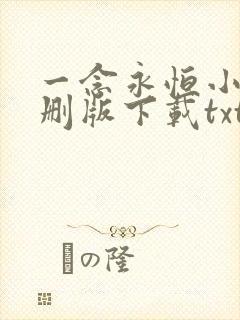 一念永恒小说未删版下载txt