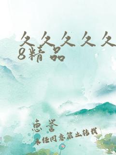 久久久久久888精品