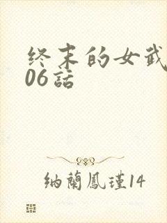 终末的女武神106话