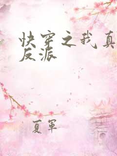 快穿之我真不是反派