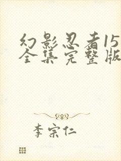 幻影忍者15季全集完整版