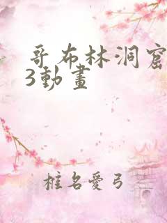 哥布林洞窟1—3动画