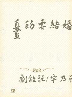 真的要结婚吗动画