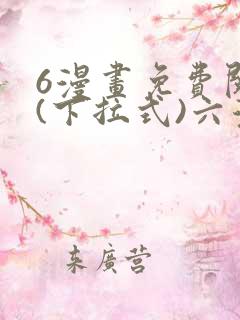 6漫画免费阅读(下拉式)六漫画