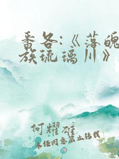 番各:《落魄贵族琉璃川》