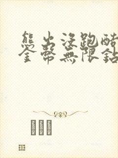 熊出没跑酷无限金币无限钻石