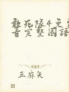 敢死队4免费观看完整国语版高清