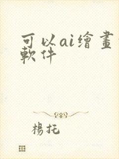 可以ai绘画的软件