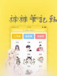 裤裤笔记韩版：结局+番外