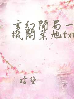 玄幻开局一座天机阁叶旭txt