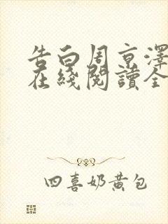 告白周京泽许随在线阅读全文免费