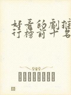 好看的剧推荐排行榜前十名