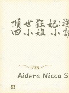 倾世狂妃:逆天四小姐 小说网