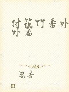 付筱竹番外篇番外篇