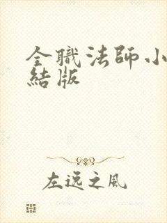 全职法师小说完结版