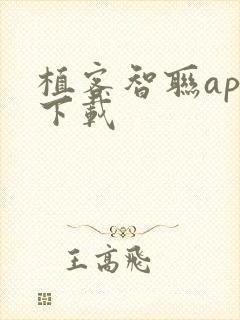 植客智联app下载