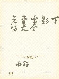 免费电影下载网站大全