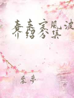 春来定风波剧情介绍分集