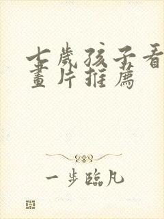 七岁孩子看的动画片推荐