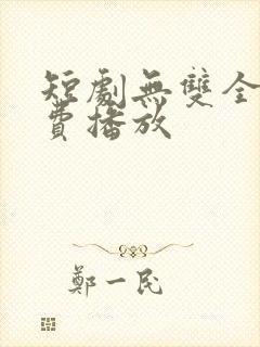 短剧无双全集免费播放
