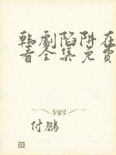 韩剧陷阱在线观看全集免费高清