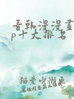 看韩漫漫画app十大排名