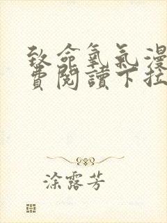 致命氧气漫画免费阅读下拉式六漫画