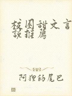 校园甜文言情小说推荐