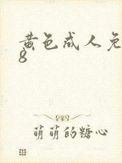 黄色成人免费18