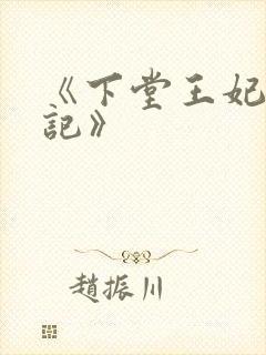 《下堂王妃逆袭记》