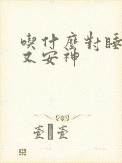 吃什么对睡眠好又安神