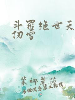 斗罗绝世天使千仞雪