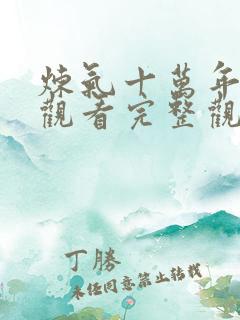 炼气十万年在线观看完整观看