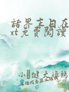 诸界末日在线txt免费阅读