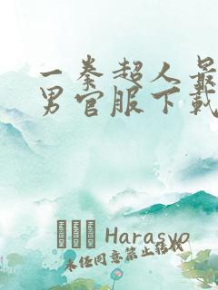 一拳超人最强之男官服下载