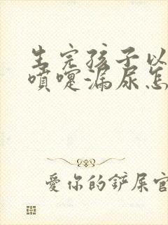 生完孩子以后打喷嚏漏尿怎么办