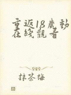 重返18岁动漫在线观看
