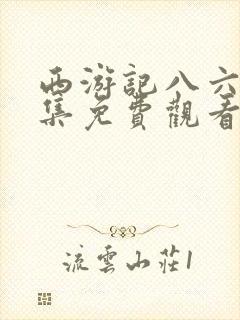 西游记八六版全集免费观看