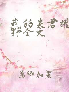 我的夫君权倾朝野全文