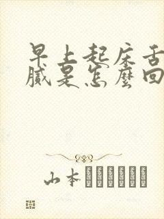 早上起床舌苔黄腻是怎么回事