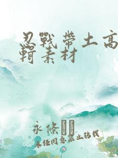 忍战带土高燃剪辑素材