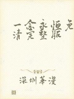 一念永恒免费高清完整版