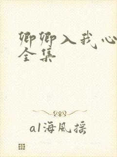 卿卿入我心短剧全集