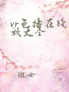 vr色播在线播放大全