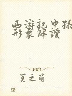 西游记中孙悟空形象解读