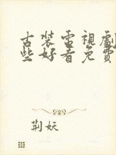 古装电视剧有哪些好看免费