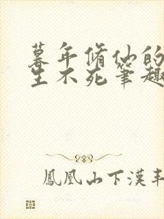 暮年修仙的我长生不死笔趣阁