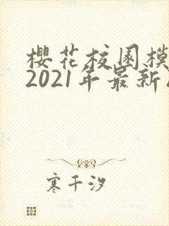 樱花校园模拟器2021年最新版中文版下载