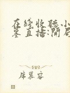 在线收听小说盗墓直播:开局获得麒麟血脉