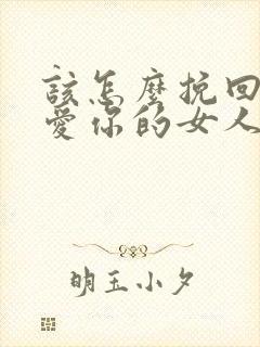 该怎么挽回一个爱你的女人